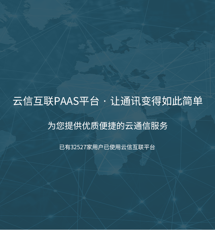 云信互联paas平台提供优质的 106短信群发平台 国际短信验证码接口服务 云信互联paas平台提供优质的 106短信群发平台 国际短信验证码接口服务